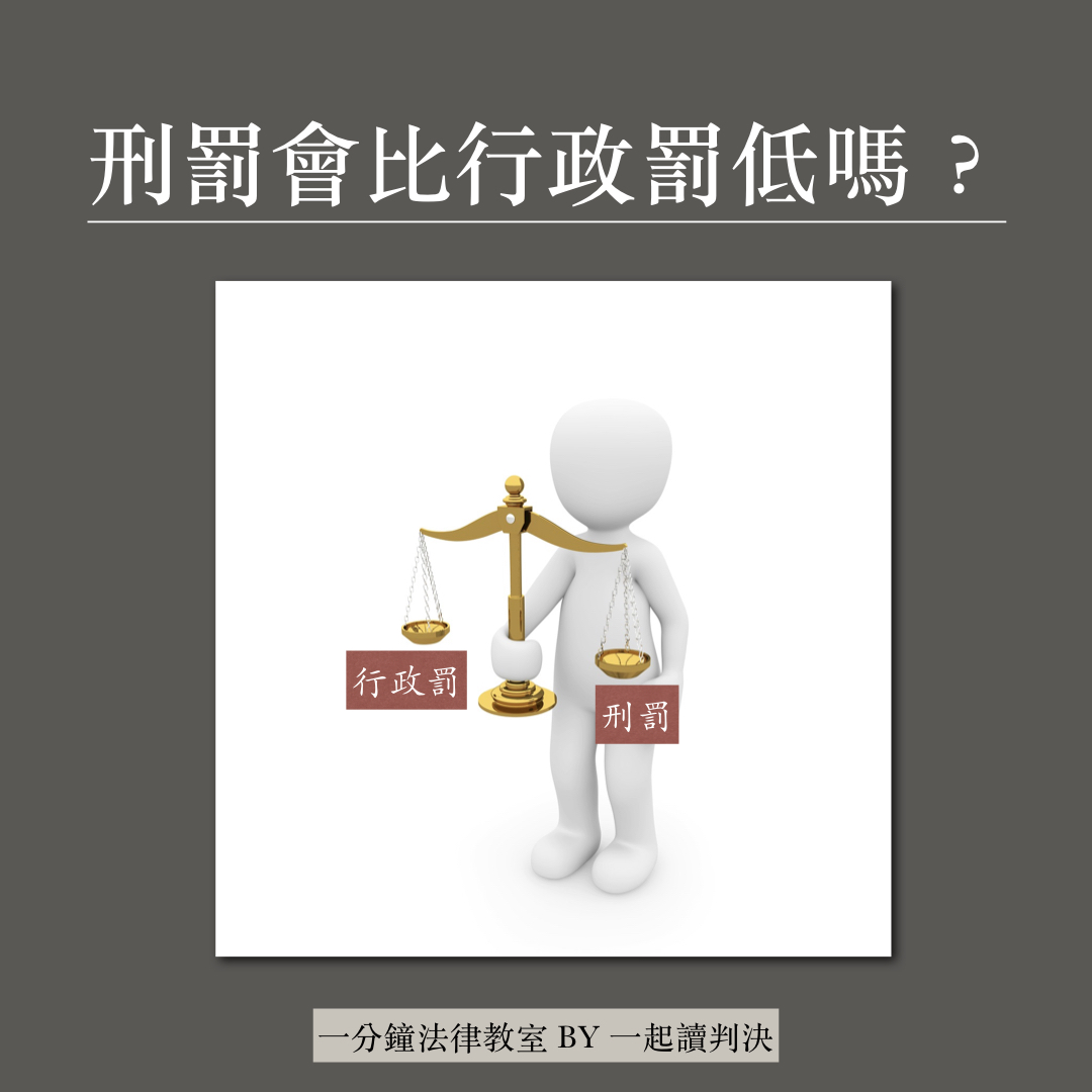 刑罰可能會比行政罰來得輕嗎– 一起讀判決